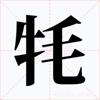 牦字字形