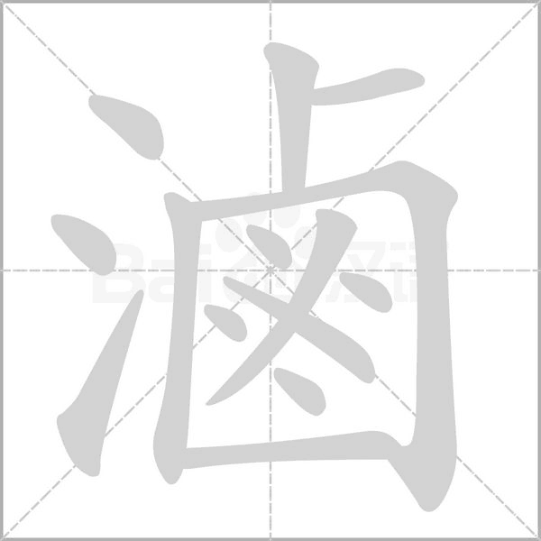滷字笔顺图