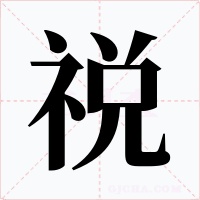 祱字的字形和写法