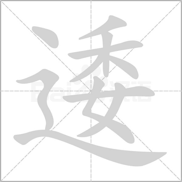 逶字笔顺图