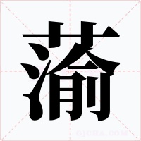 蕍字的字形和写法