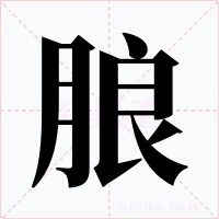 朖字字形