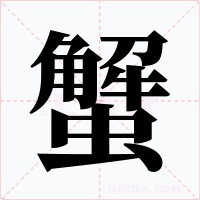 蟹字的字形和写法
