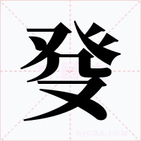 癹字的字形和写法