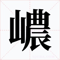 嶩字的字形和写法