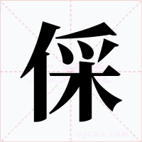 倸字字形
