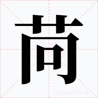 苘字字形