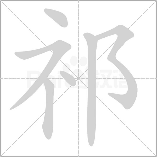 祁字笔顺图