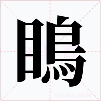瞗字字形