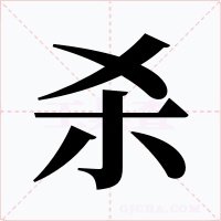 杀字的字形和写法