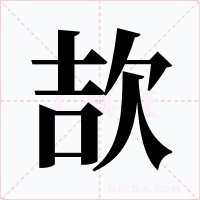 欯字字形