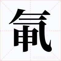氠字的字形和写法