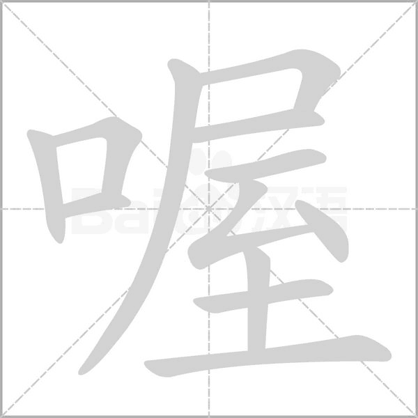 喔字笔顺图