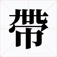 帶字的字形和写法