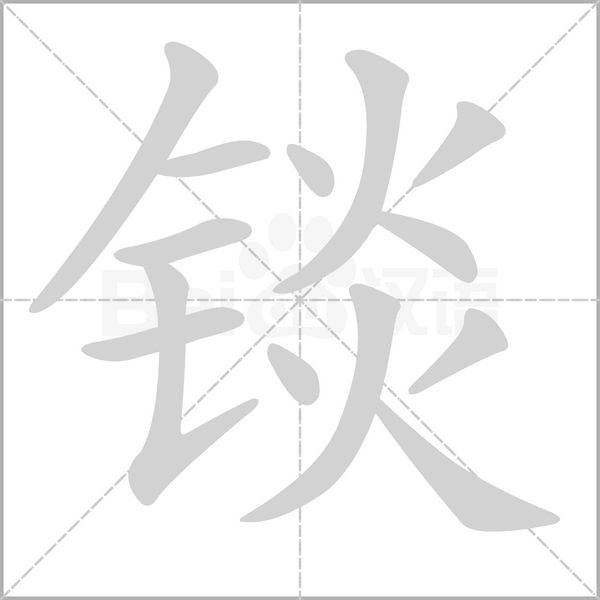 锬字笔顺图