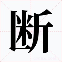 断字字形