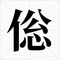 倊字的字形和写法