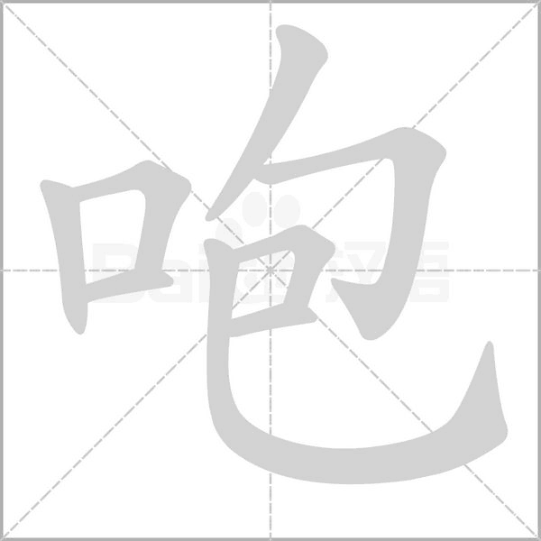 咆字笔顺图