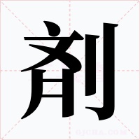 剤字的字形和写法