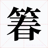 箺字字形