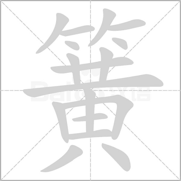 簧字笔顺图