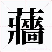 蘠字的字形和写法