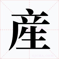 産字字形