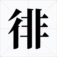 徘字的字形和写法