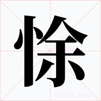 悇字字形