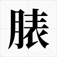 脿字字形
