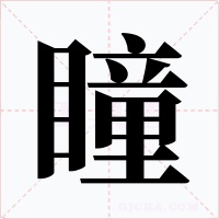 瞳字字形