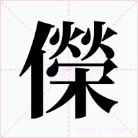 儝字的字形和写法