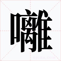 囄字的字形和写法