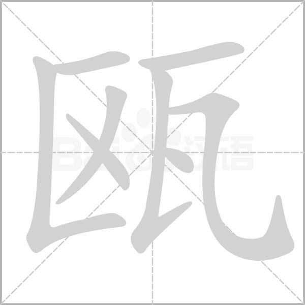 瓯字笔顺图