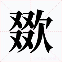 欼字的字形和写法