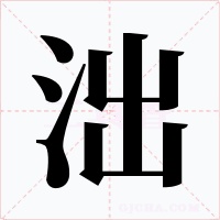 泏字的字形和写法