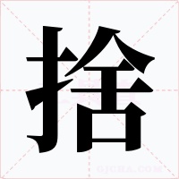捨字字形