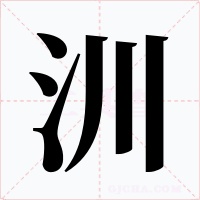 汌字字形