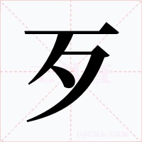 歹字的字形和写法