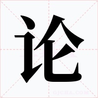 论字的字形和写法