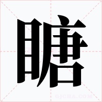 瞊字的字形和写法