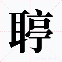 聤字的字形和写法