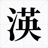 渶字的字形和写法