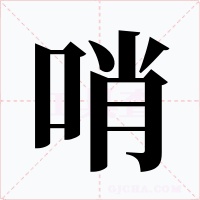 哨字的字形和写法