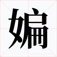 媥字字形