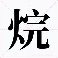 烷字字形