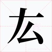 厷字字形