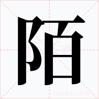 陌字字形