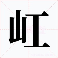 屸字字形