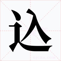 込字字形